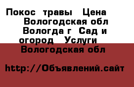 Покос  травы › Цена ­ 200 - Вологодская обл., Вологда г. Сад и огород » Услуги   . Вологодская обл.